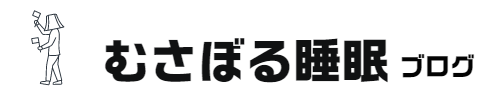 むさぼる睡眠ブログ